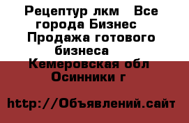 Рецептур лкм - Все города Бизнес » Продажа готового бизнеса   . Кемеровская обл.,Осинники г.